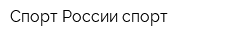 Спорт-России-спорт