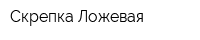Скрепка Ложевая