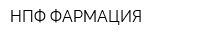 НПФ ФАРМАЦИЯ