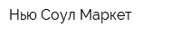 Нью Соул Маркет