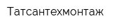 Татсантехмонтаж