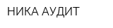 НИКА АУДИТ