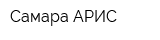 Самара-АРИС