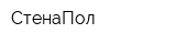 СтенаПол