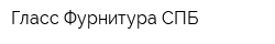 Гласс Фурнитура СПБ