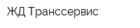 ЖД-Транссервис