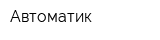 Автоматик