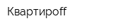 Квартироff