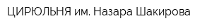 ЦИРЮЛЬНЯ им Назара Шакирова