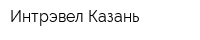 Интрэвел Казань