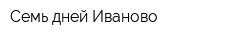 Семь дней Иваново