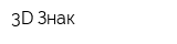 3D Знак