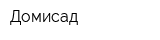 Домисад