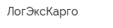 ЛогЭксКарго