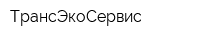 ТрансЭкоСервис