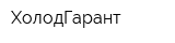 ХолодГарант