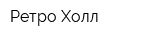 Ретро Холл