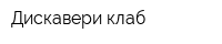 Дискавери-клаб