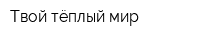 Твой тёплый мир
