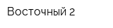 Восточный-2