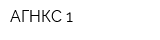 АГНКС-1