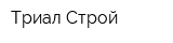 Триал-Строй
