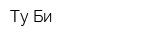 Ту Би