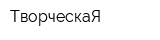 ТворческаЯ