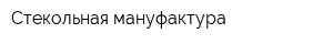 Стекольная мануфактура