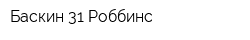 Баскин 31 Роббинс
