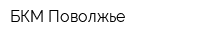 БКМ Поволжье