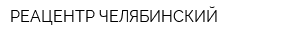 РЕАЦЕНТР ЧЕЛЯБИНСКИЙ