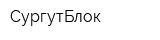 СургутБлок