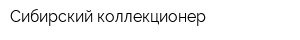 Сибирский коллекционер