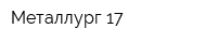 Металлург-17