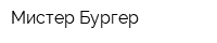 Мистер Бургер