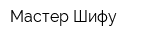 Мастер Шифу