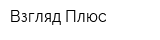 Взгляд Плюс