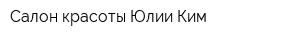 Салон красоты Юлии Ким