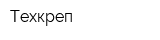 Техкреп