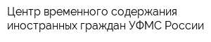 Центр временного содержания иностранных граждан УФМС России