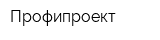 Профипроект
