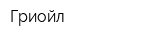 Гриойл