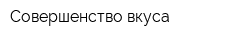 Совершенство вкуса