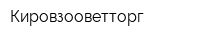 Кировзооветторг