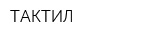 ТАКТИЛ