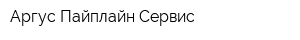 Аргус Пайплайн Сервис