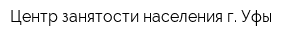 Центр занятости населения г Уфы