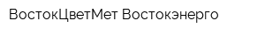 ВостокЦветМет-Востокэнерго