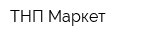 ТНП-Маркет